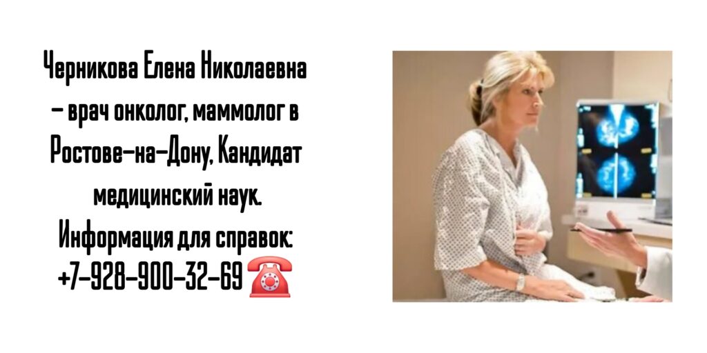Черникова Елена Николаевна - онколог в Ростове-на-Дону 