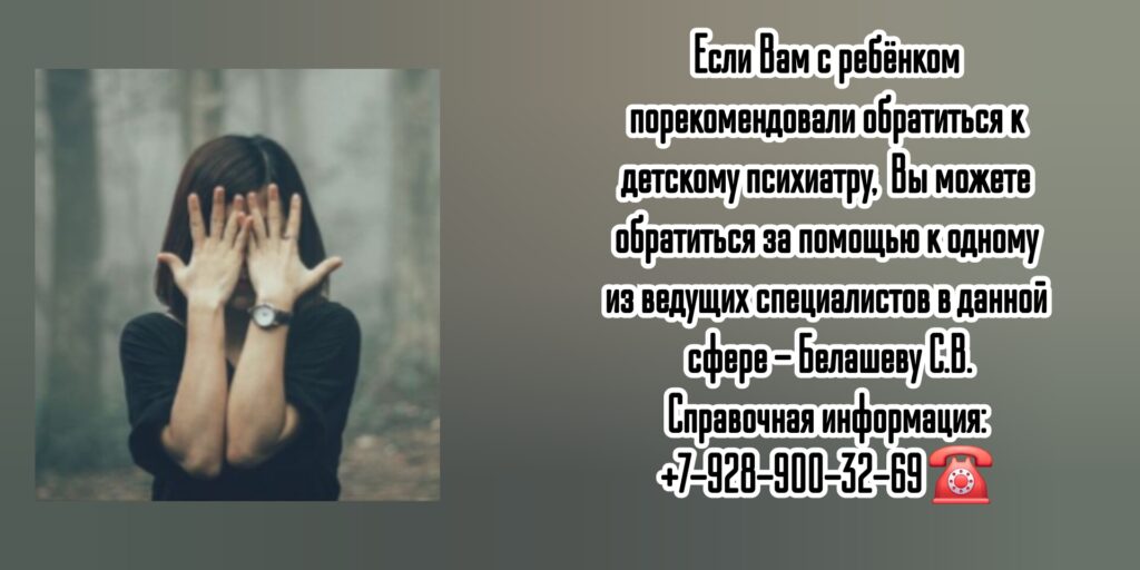 Запись на консультацию к ведущему детскому психиатру Ростов - Белашев Сергей Витальевич 