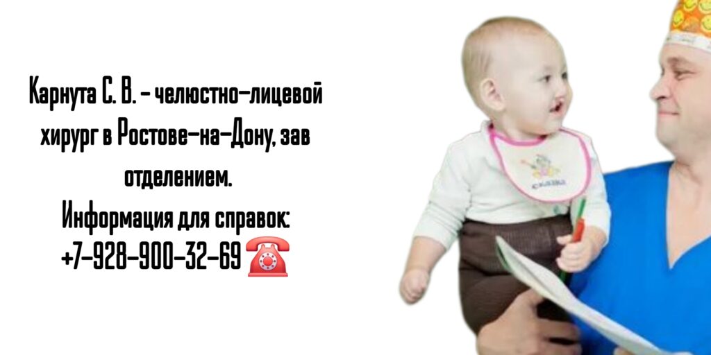 Ведущий детский челюстно-лицевой хирург Ростов - Карнута Сергей Викторович 