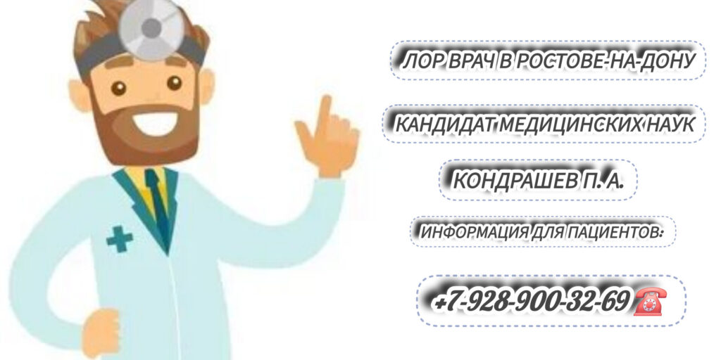 Кондрашев Павел Александрович - запись на прием к ЛОР - врачу в Ростове-на-Дону