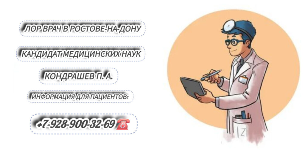 Кондрашев Павел Александрович - запись на прием к ЛОР - врачу в Ростове-на-Дону