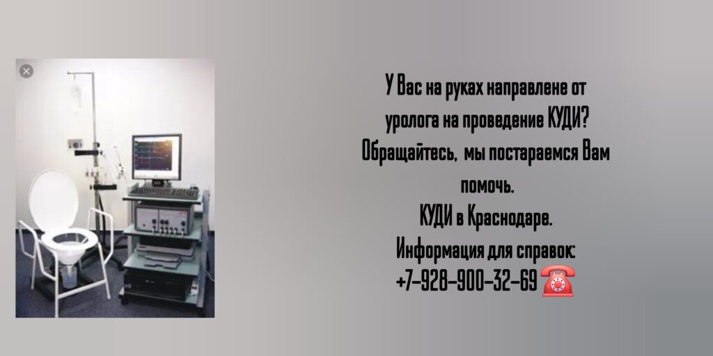 КУДИ - Комплексное уродинамическое исследование в Краснодаре