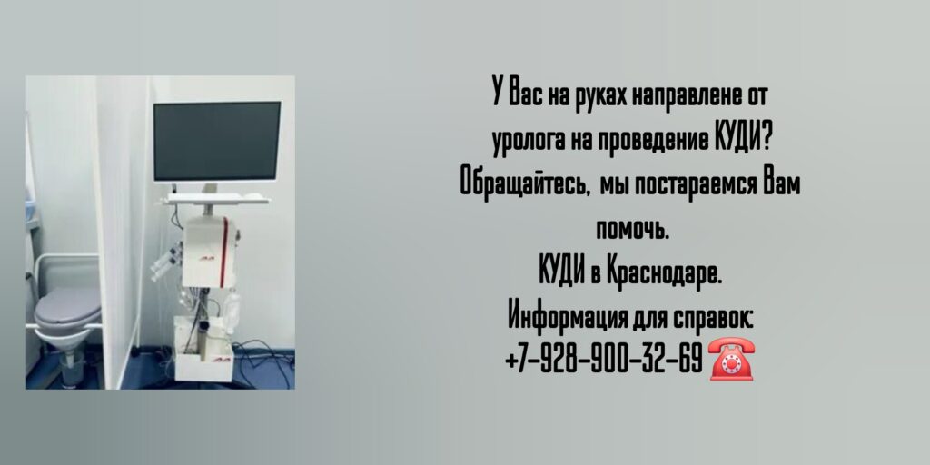 КУДИ - Комплексное уродинамическое исследование в Краснодаре