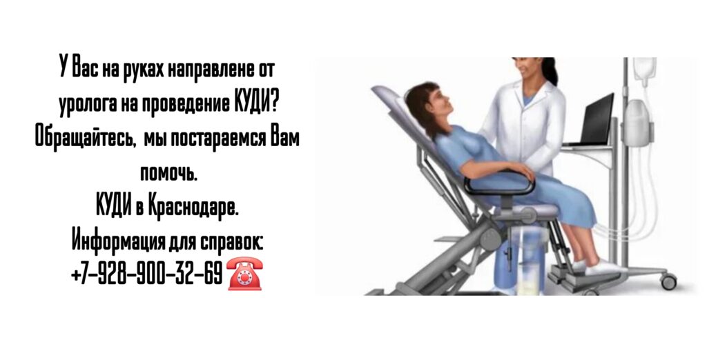 КУДИ - Комплексное уродинамическое исследование в Краснодаре