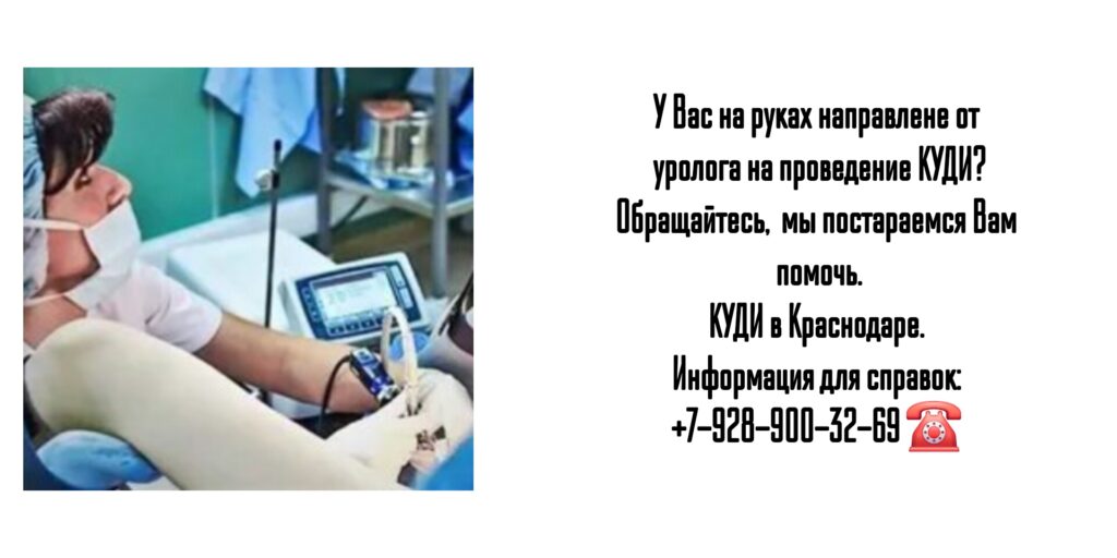 КУДИ - Комплексное уродинамическое исследование в Краснодаре