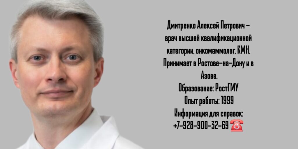 Дмитренко Алексей Петрович - онколог-маммолог Ростов-на-Дону 