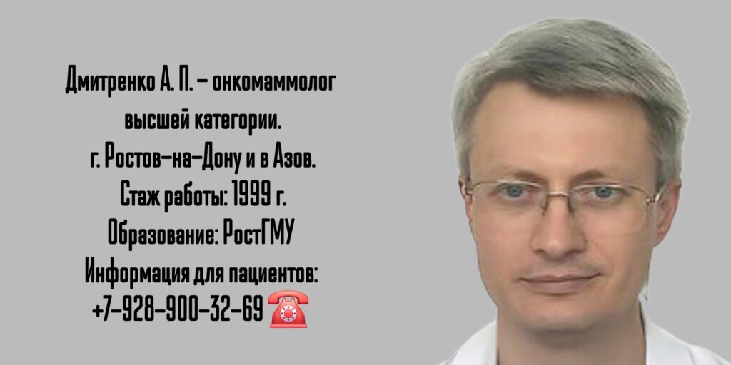 Дмитренко Алексей Петрович - онколог-маммолог Ростов-на-Дону 