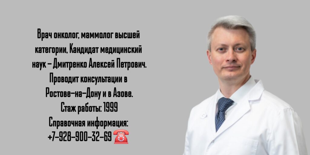 Дмитренко Алексей Петрович - онколог-маммолог Ростов-на-Дону 
