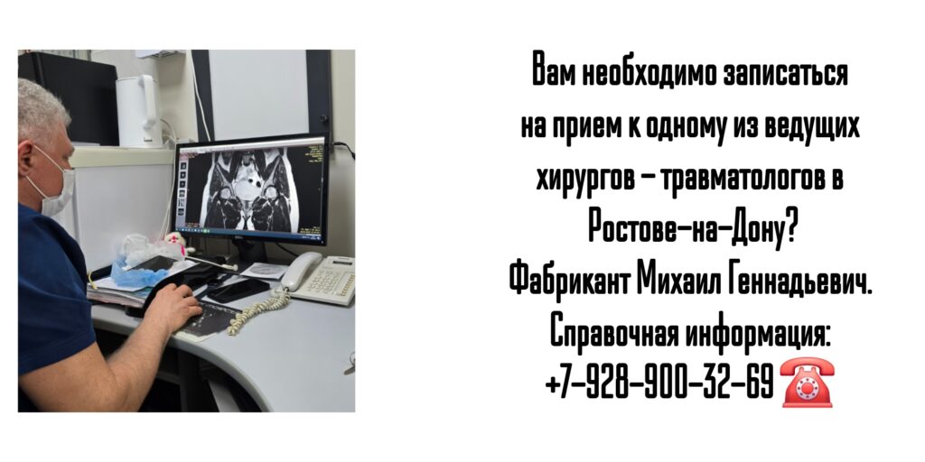 Ведущие хирурги травматологи в Ростове-на-Дону - Фабрикант Михаил Геннадьевич