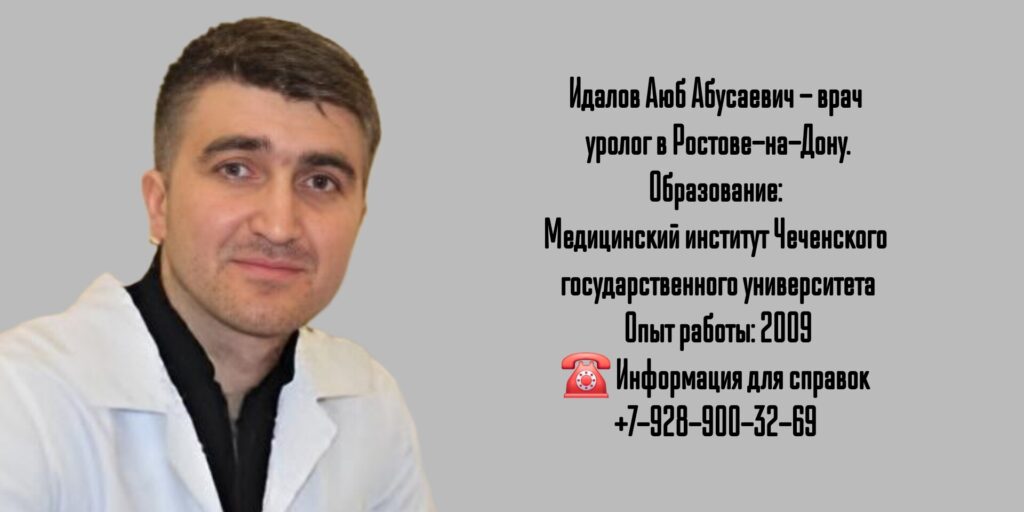 Идалов Аюб Абусаевич - уролог Ростов