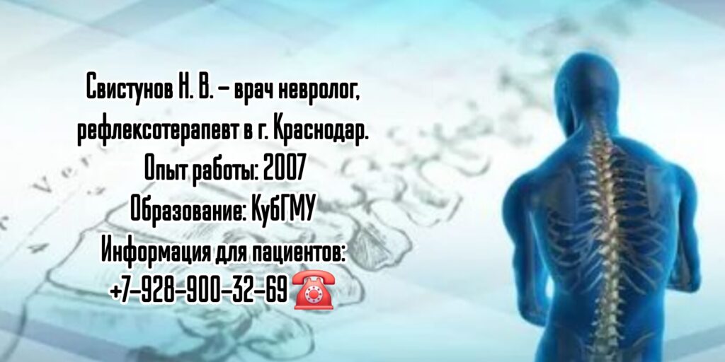 Свистунов Никита Владимирович - невролог - невролог Краснодар 