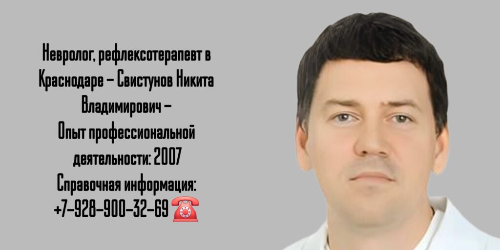 Свистунов Никита Владимирович - невролог - невролог Краснодар 