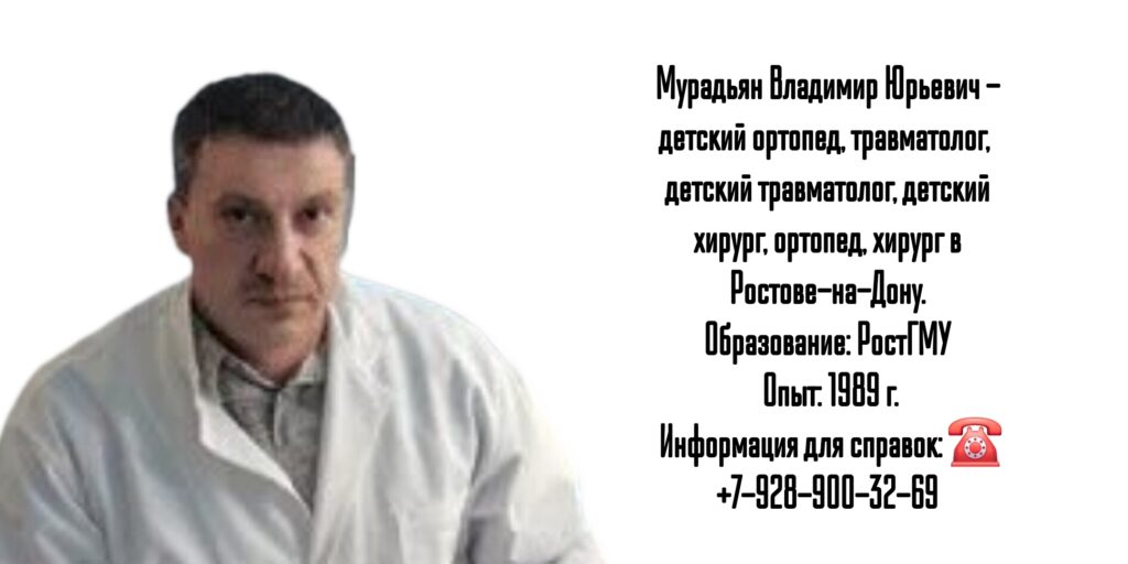 Мурадьян Владимир Юрьевич - Ростов травматолог - ортопед