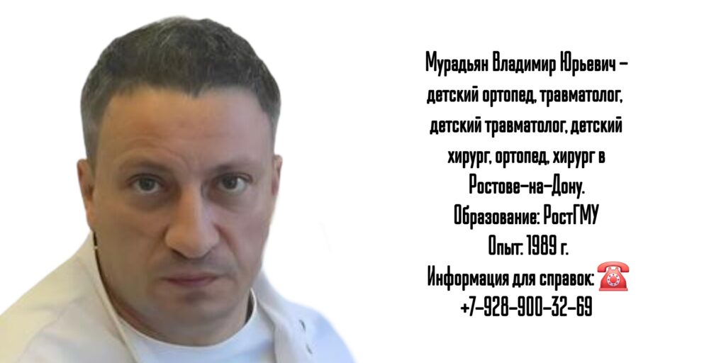 Мурадьян Владимир Юрьевич - Ростов травматолог - ортопед