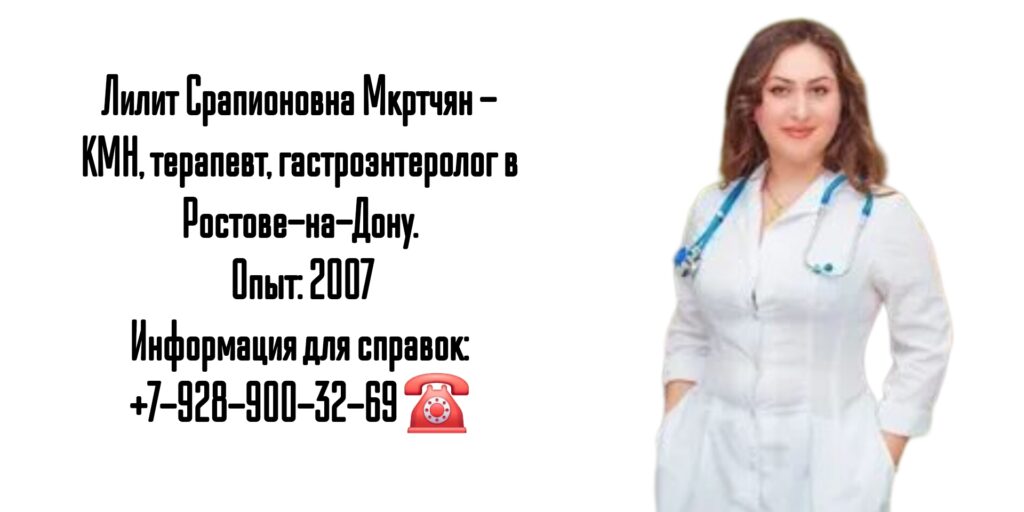 Мкртычан Лилит Срапионовна - врач гастроэнтеролог в Ростове-на-Дону 