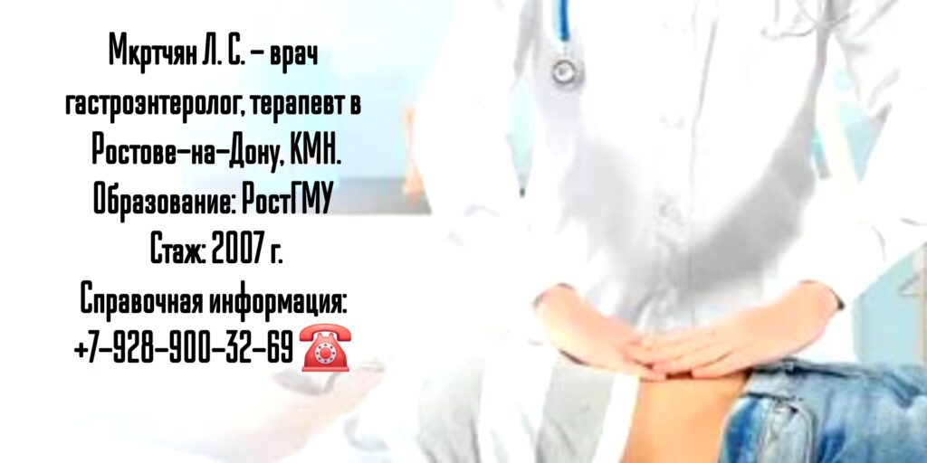 Мкртычан Лилит Срапионовна - врач гастроэнтеролог в Ростове-на-Дону 