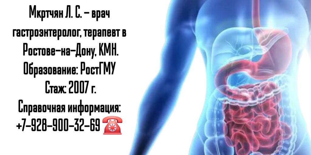 Мкртычан Лилит Срапионовна - врач гастроэнтеролог в Ростове-на-Дону 