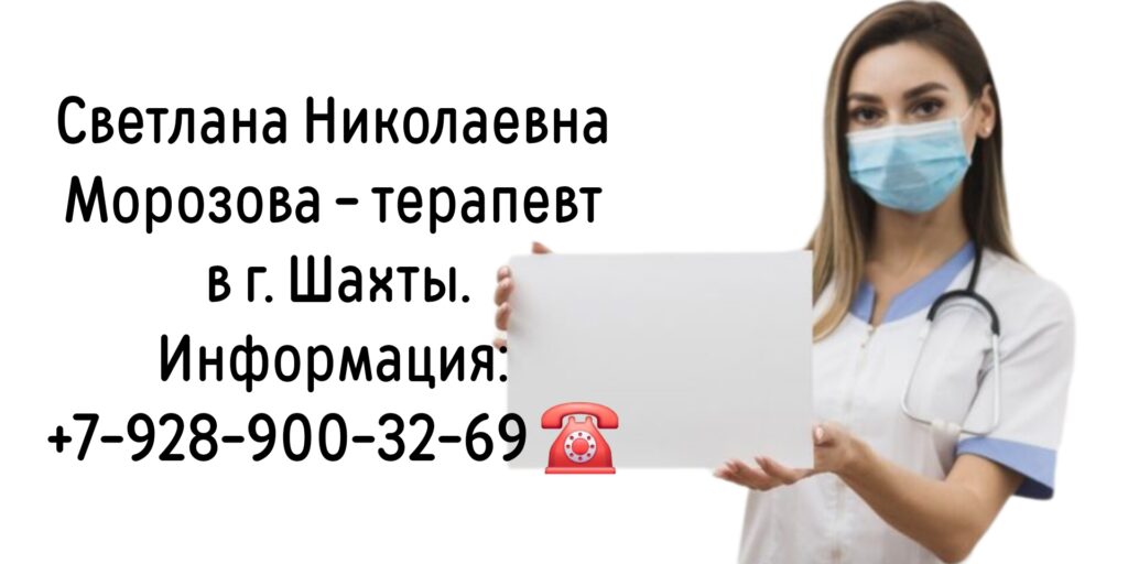 Морозова Светлана Николаевна - врач терапевт в г. Шахты 