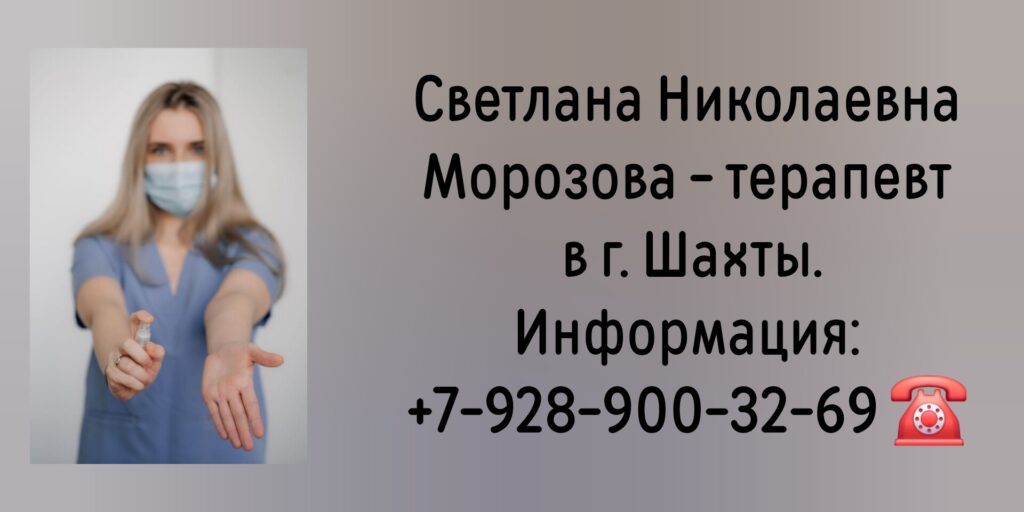 Морозова Светлана Николаевна - врач терапевт в г. Шахты 