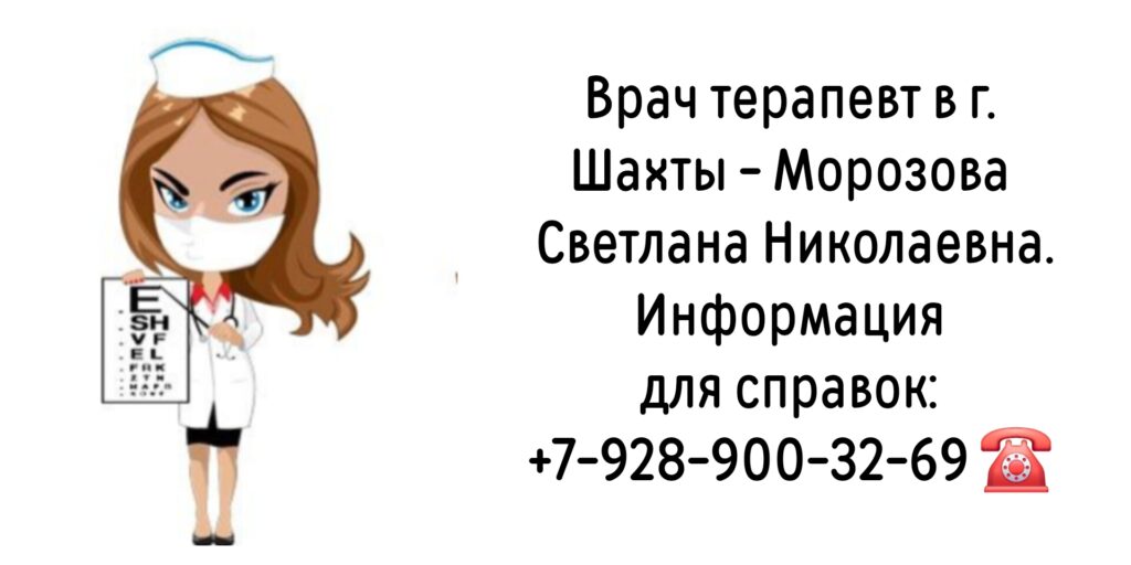 Морозова Светлана Николаевна - врач терапевт в г. Шахты 