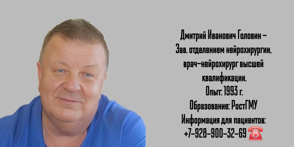 Ростов консультация нейрохирурга - Головин Дмитрий Иванович