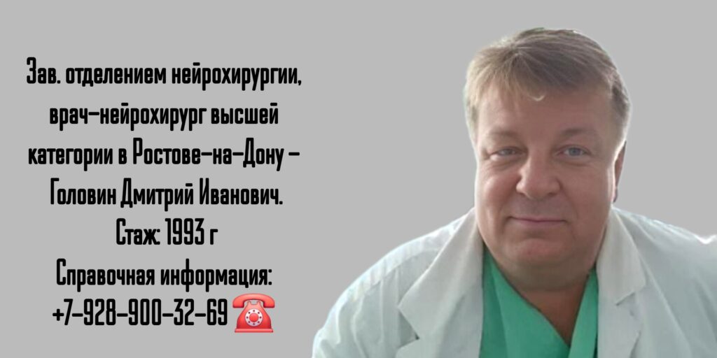 Ростов консультация нейрохирурга - Головин Дмитрий Иванович