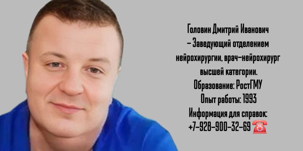 Ростов консультация нейрохирурга - Головин Дмитрий Иванович