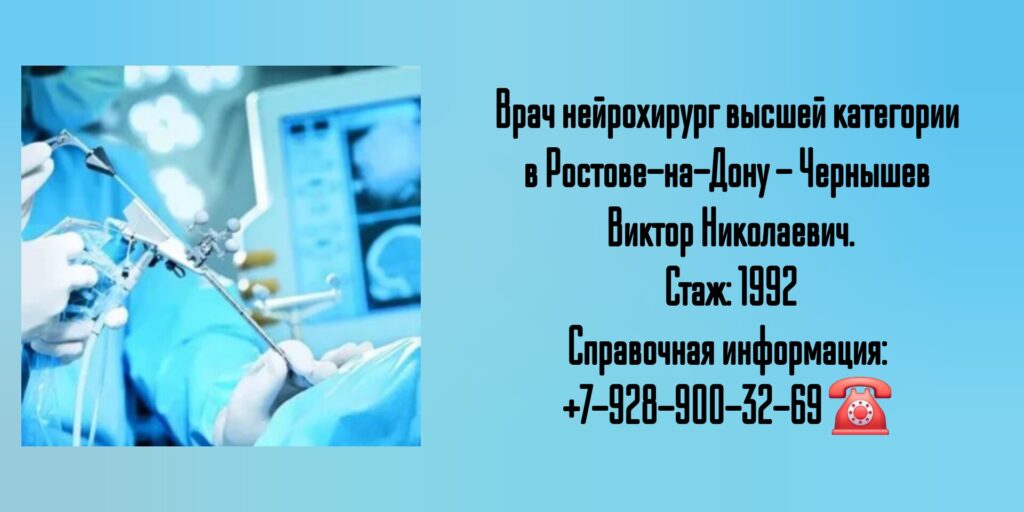 Чернышев Виктор Николаевич - врач нейрохирург в Ростове-на-Дону 