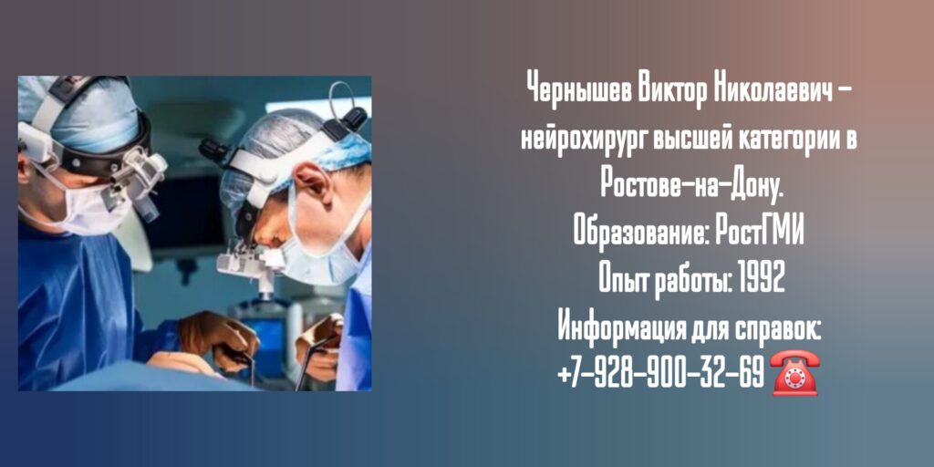 Чернышев Виктор Николаевич - врач нейрохирург в Ростове-на-Дону 