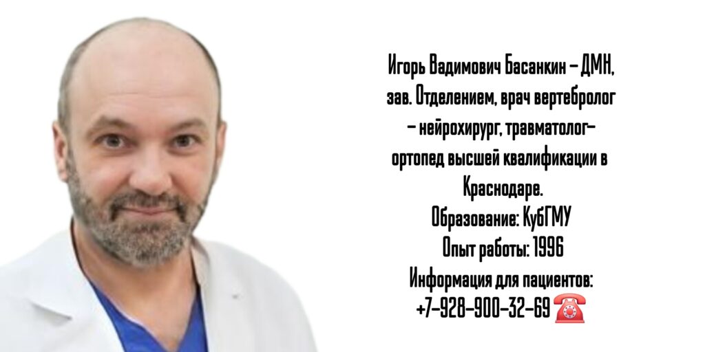 Краснодар Басанкин Игорь Вадимович - вертебролог- нейрохирург