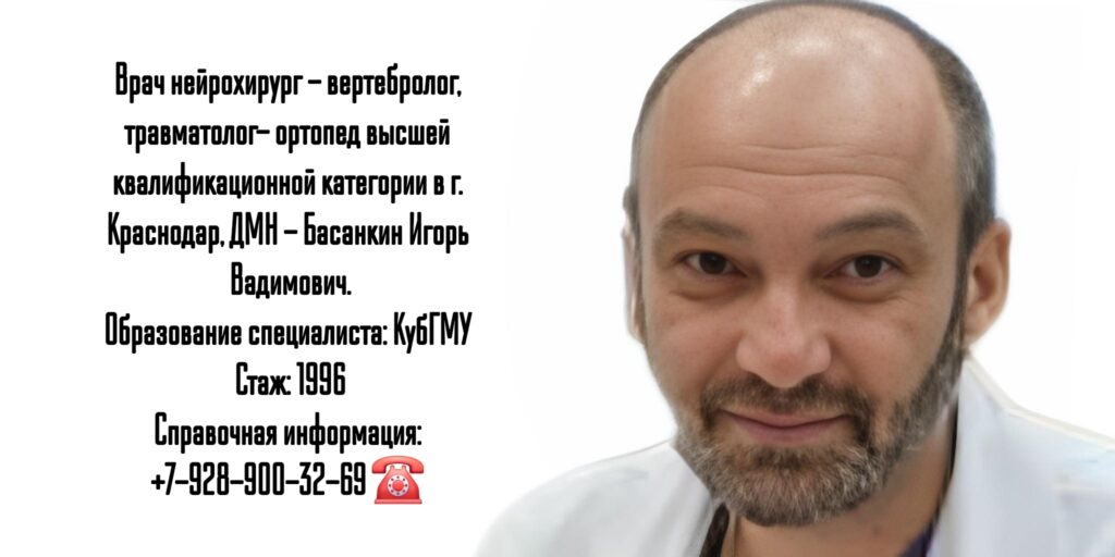 Краснодар Басанкин Игорь Вадимович - вертебролог- нейрохирург