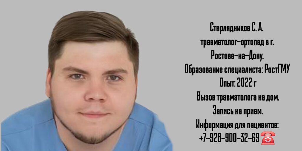 Сергей Александрович Стерлядников - ортопед-травматолог в Ростове-на-Дону 