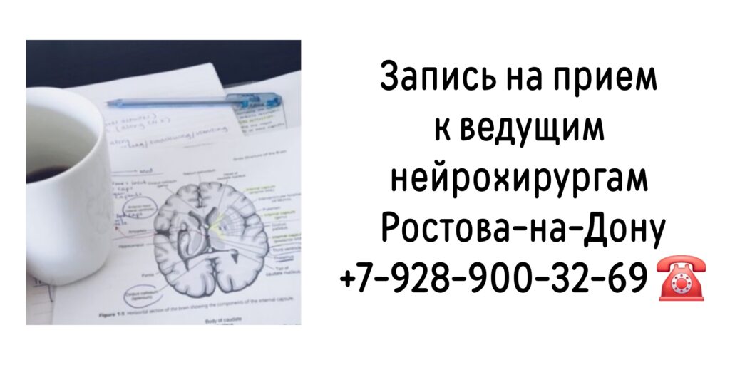Ростов консультация у лучших нейрохирургов 