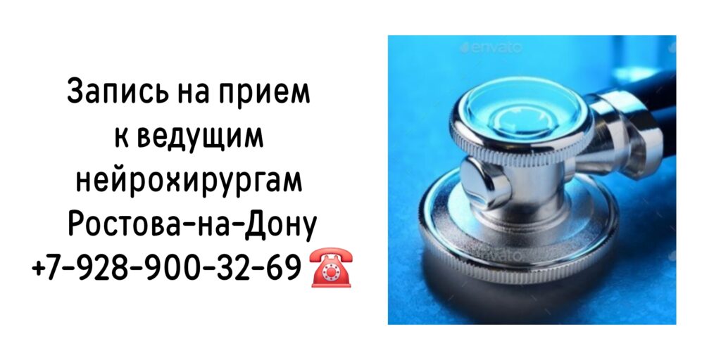 Ростов консультация у лучших нейрохирургов 