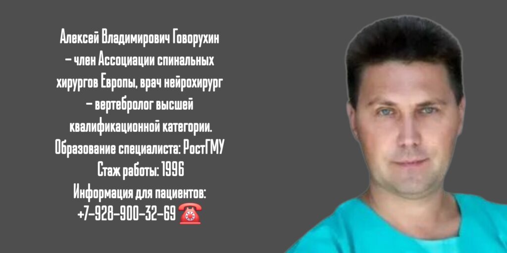 Ростов нейрохирург - Говорухин А.В