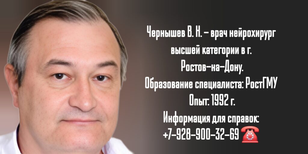 Ростов ведущий нейрохирург - Чернышев В.Н.