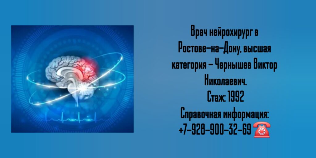 Ростов ведущий нейрохирург - Чернышев В.Н.