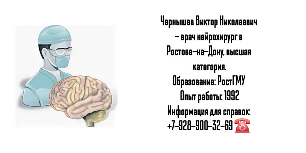 Ростов ведущий нейрохирург - Чернышев В.Н.