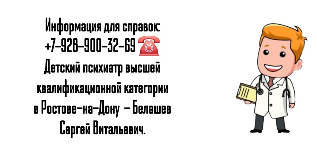Детский психиатр Ростов - Белашев С.В