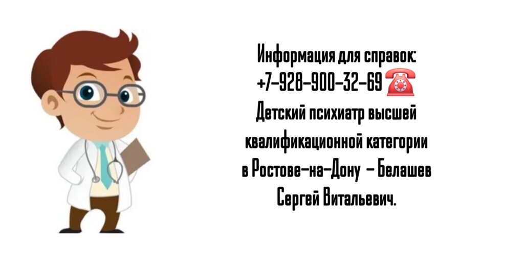 Детский психиатр Ростов - Белашев С.В
