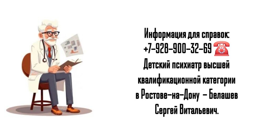 Детский психиатр Ростов - Белашев С.В