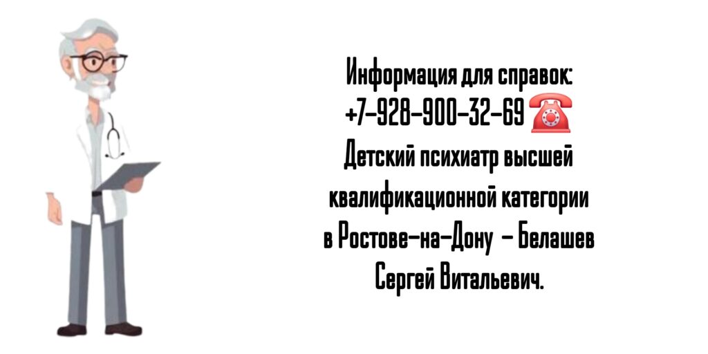 Детский психиатр Ростов - Белашев С.В