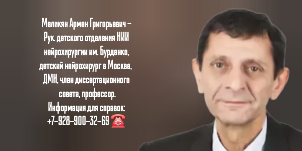 Меликян Армен Григорьевич - детский нейрохирург в Москве