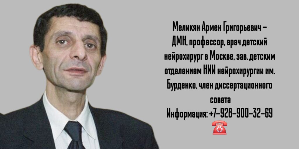 Меликян Армен Григорьевич - детский нейрохирург в Москве