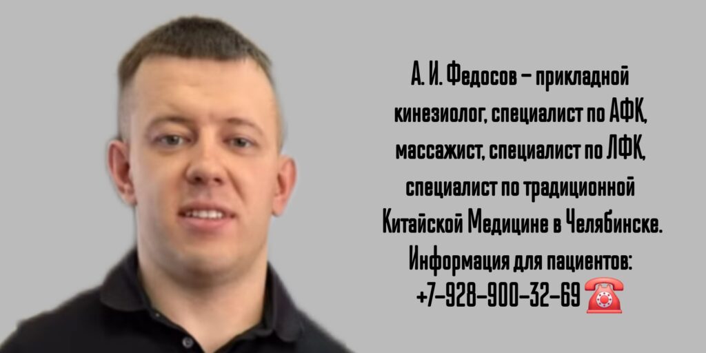 Александр Игоревич Федосов - Челябинск Кинезиолог 