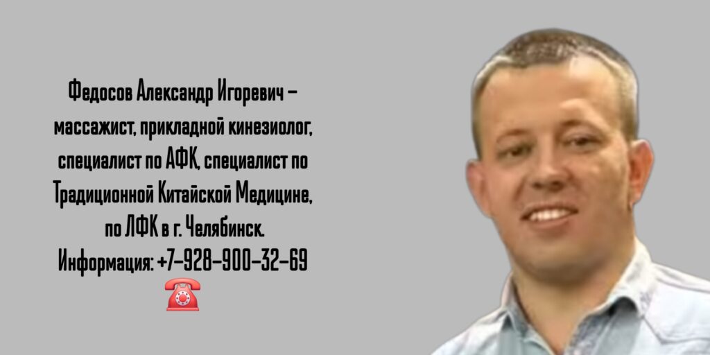 Александр Игоревич Федосов - Челябинск Кинезиолог 