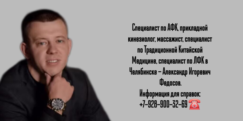 Александр Игоревич Федосов - Челябинск Кинезиолог 