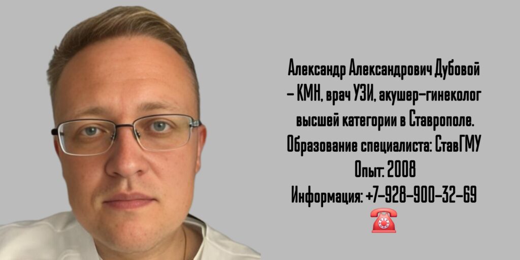 Дубовой Александр Александрович - врач акушер-гинеколог в Ставрополе