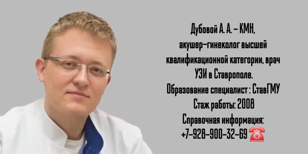 Дубовой Александр Александрович - врач акушер-гинеколог в Ставрополе