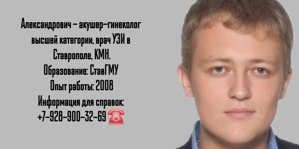 Дубовой Александр Александрович - врач акушер-гинеколог в Ставрополе